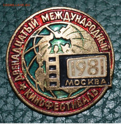 Москва 1981 международный кинофестиваль - DSC_0530.JPG