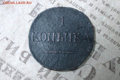 1 копейка 1833 см - D043CE46-CD1E-48FC-86F1-5497C312C488