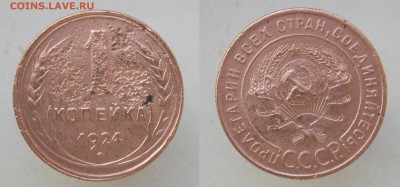 1 коп, 3 коп. 1933, 1 коп. 1924 с 1 РУБЛЯ! до 18.11 в 22-05 - IMG_6463.JPG
