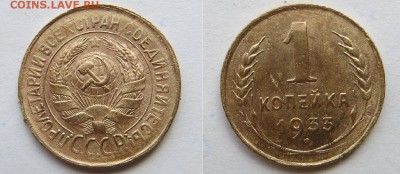 1 коп, 3 коп. 1933, 1 коп. 1924 с 1 РУБЛЯ! до 18.11 в 22-05 - IMG_2456.JPG