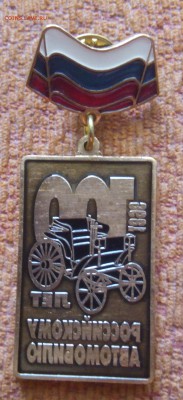 Значок 100 лет Российскому автомобилю. Тяжелый. Эмаль. - IMG_20170826_111611