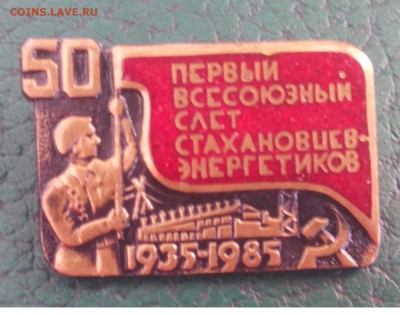 50 лет Первый всесоюзный слет стахановцев энергетиков - IMG_20170827_163224