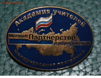 Знак Академия учителей партнерство в образовании.Тяжелый - DSC_0457.JPG