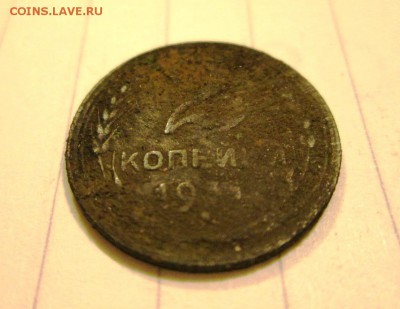 2 копейки 1931 года, другой сплав? - IMG_1839.JPG