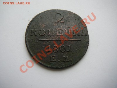 2 КОПЕЙКИ 1801 ГОДА ЕМ КЛАДОВАЯ ДО 20.03 В 22.00 ПО МСК. - P1250587.JPG
