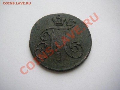 2 КОПЕЙКИ 1801 ГОДА ЕМ КЛАДОВАЯ ДО 20.03 В 22.00 ПО МСК. - P1250588.JPG