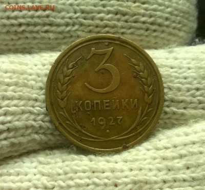 3 копейки 1927 года до 18.11 - WP_20171028_17_27_40_Pro