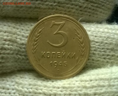 3 копейки 1945 года до 18.11 - WP_20171113_23_13_04_Pro