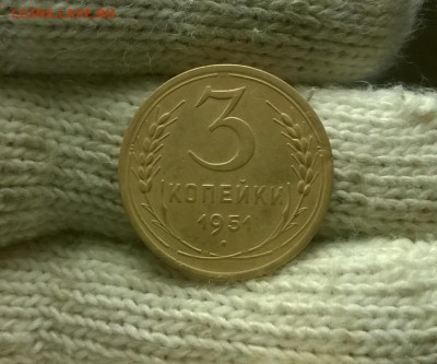 3 копейки 1951 года до 18.11 - WP_20171113_23_15_38_Pro