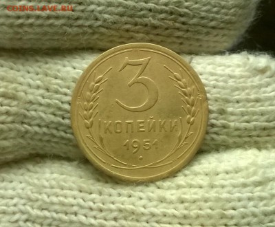 3 копейки 1951 года до 18.11 - WP_20171113_23_15_28_Pro