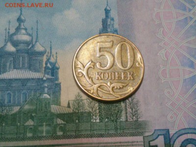 50 копеек 2012 год раскол? - IMG_20171114_193731