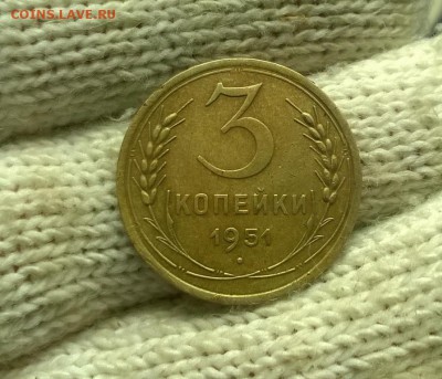 3 копейки 1951 года до 18.11 - WP_20171113_23_16_47_Pro