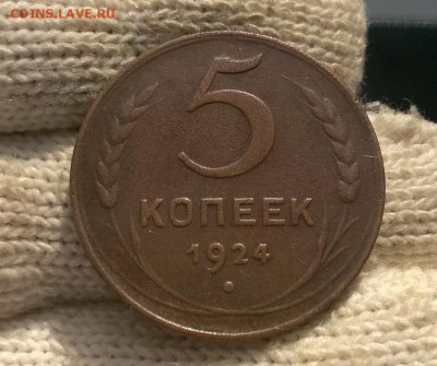 5 копеек 1924 года до 18.11 - WP_20171113_12_45_23_Pro