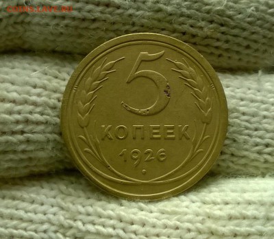 5 копеек 1926 года до 18.11 - WP_20171028_17_13_42_Pro