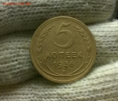 5 копеек 1936 года до 18.11 - WP_20171113_23_12_12_Pro
