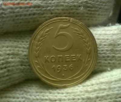 5 копеек 1936 года до 18.11 - WP_20171113_23_12_22_Pro
