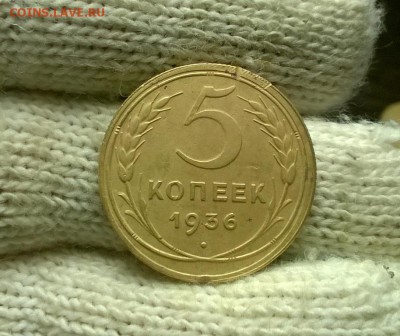 5 копеек 1936 года до 18.11 - WP_20171113_23_12_53_Pro