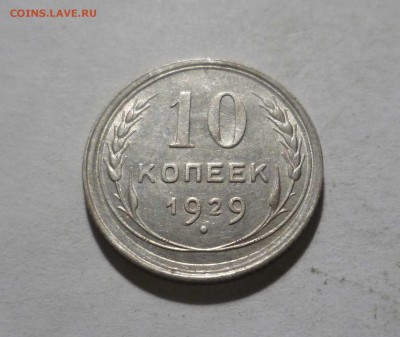 10 копеек 1929г.с БЛЕСКОМ с 200р. до16.11.2017 в 22-30 - 10-29-1