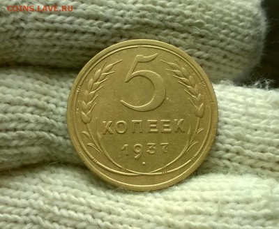 5 копеек 1937 года до 18.11 - WP_20171028_17_15_21_Pro