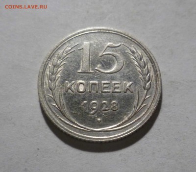 15 копеек 1928г.с БЛЕСКОМ с 200р. до16.11.2017 в 22-30 - 15-28-1