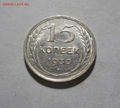 15 копеек 1930г.с БЛЕСКОМ с 200р. до16.11.2017 в 22-30 - 15-30-1