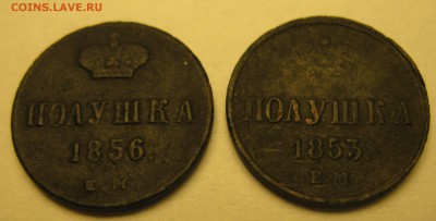 Полушки 1853, 1856 ЕМ до 19.11.17 в 22.00 по мск - IMG_3815.JPG