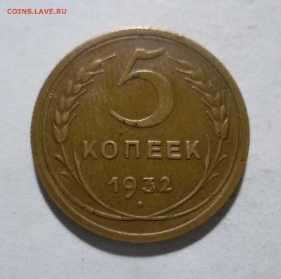 5 копеек 1932г.в Коллекцию! с 200р. до16.11.2017 в 22-30 - 5-32-1