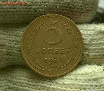 5 копеек 1937 года до 18.11 - WP_20171113_23_15_02_Pro