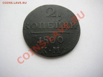 2 КОПЕЙКИ 1800 ГОДА КМ.КЛАДОВАЯ ДО 20.03 В 22.00 ПО МСК. - P1250583.JPG