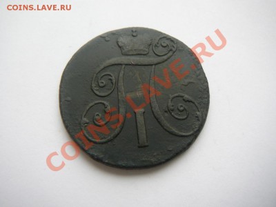 2 КОПЕЙКИ 1800 ГОДА КМ.КЛАДОВАЯ ДО 20.03 В 22.00 ПО МСК. - P1250584.JPG