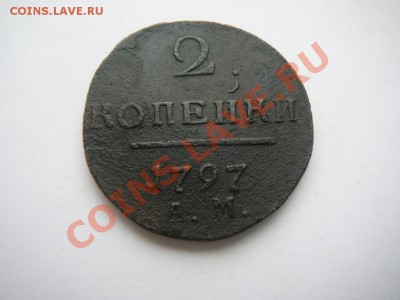 2 КОПЕЙКИ 1797 ГОДА АМ.КЛАДОВАЯ ДО 20.03 В 22.00 ПО МСК. - P1250581.JPG