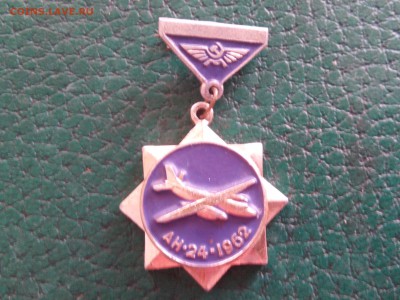 Знак АН-24-1962 год.Подвесной - IMG_20171023_161439