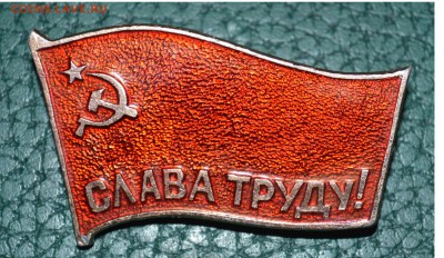 Значок Слава Труду флаг - DSC_0218.JPG