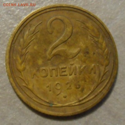 2 копейки 1926 определение шт. - SAM_7130.JPG