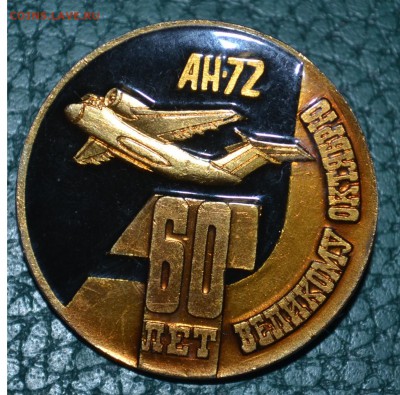 60 лет великому октябрю АН-72.Лаковый - DSC_0452.JPG