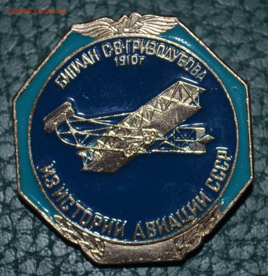 ИСТОРИЯ АВИАЦИИ СССР. САМОЛЁТ БИПЛАН 1910 - DSC_0456.JPG