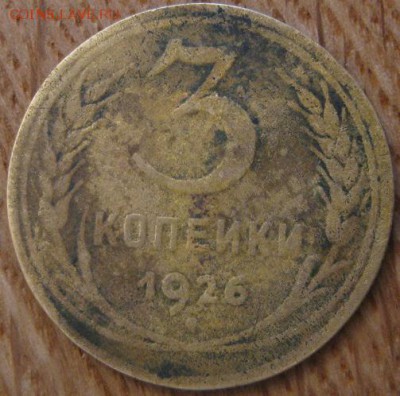 3 копейки 1926 года подлинность - 006.JPG