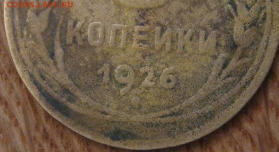 3 копейки 1926 года подлинность - 004.JPG