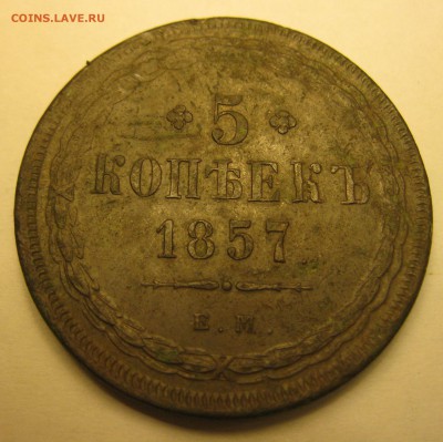 5 копеек 1857 г. до 19.11.17 в 22.00 по мск - IMG_3830.JPG