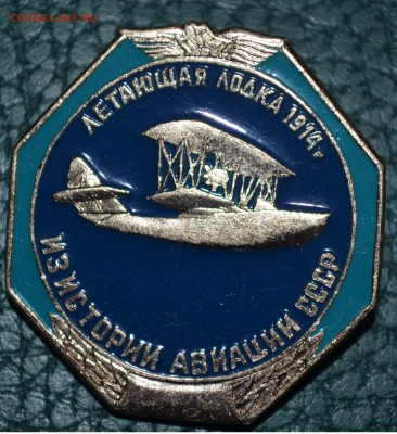 ИСТОРИЯ АВИАЦИИ СССР. САМОЛЁТ Летающая лодка 1914г - DSC_0459.JPG