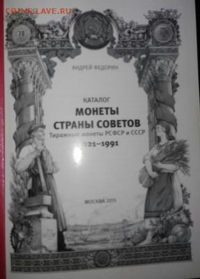 Каталог Андрей Федорин монеты страны советов 1921-1991 - _20171114_212132.JPG
