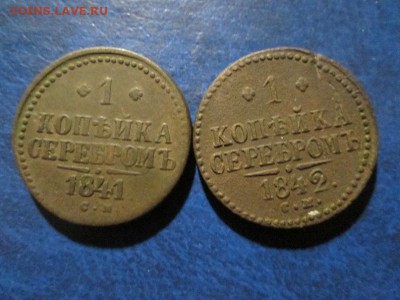 1 копейка серебром 1841 и 1842 (с.м) до 17.11.17 22.00 - IMG_7996.JPG