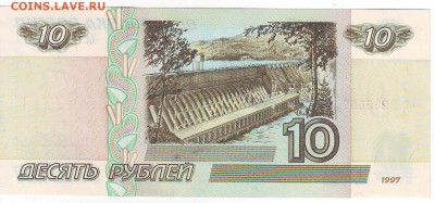 10 рублей 1997г Без модиф.ПРЕСС до 22-00 мск 17.11 - 10-557-1