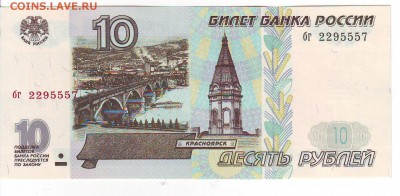 10 рублей 1997г Без модиф.ПРЕСС до 22-00 мск 17.11 - 10-557-0
