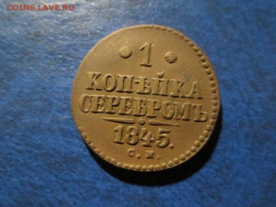 1 копейка серебром 1845г. (см) до 17.11.17 22.00 - IMG_7994.JPG