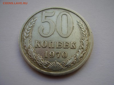 50 КОПЕЕК 1970 ГОДА ! до 20.11.2017г. - P1010083.JPG
