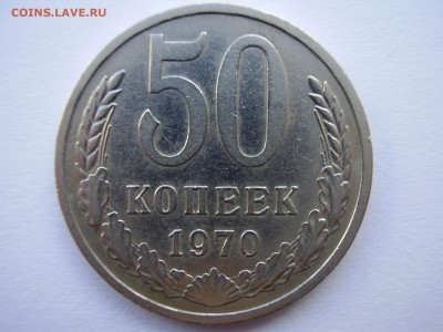 50 КОПЕЕК 1970 ГОДА ! до 20.11.2017г. - P1010075.JPG
