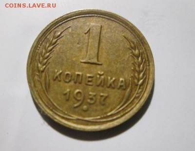 1 копейка 1937г. до 17.11.17 22.00 - IMG_7907.JPG