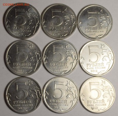 5 руб 2012 сражения 9шт с номинала до 19.11 в 22:00мск - DSC_0040.JPG