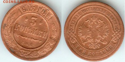3 копейки 1903 г. С.П.Б., до 21.00 мск 21.11.2017 - 3 копейки 1903